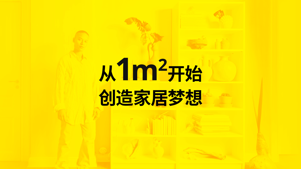 从“一平方”开始,创造家居梦想
